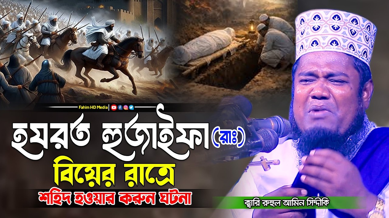 হযরত হুজাইফা রাঃ বিয়ের রাত্রে শহিদ হওয়ার ঘটনা | qari ruhul amin siddiqui | রুহুল আমিন সিদ্দিকী