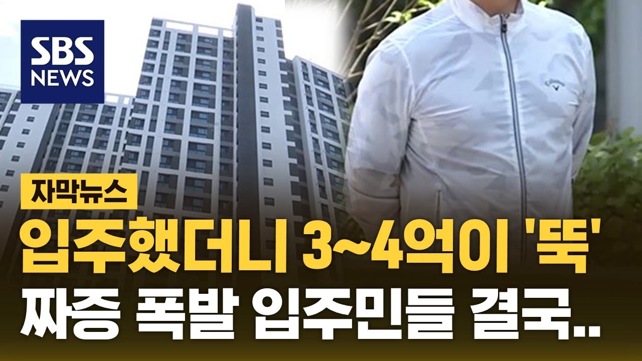 입주했더니 3~4억이 '뚝'&hellip;짜증 폭발 입주민들 결국 (자막뉴스) / SBS