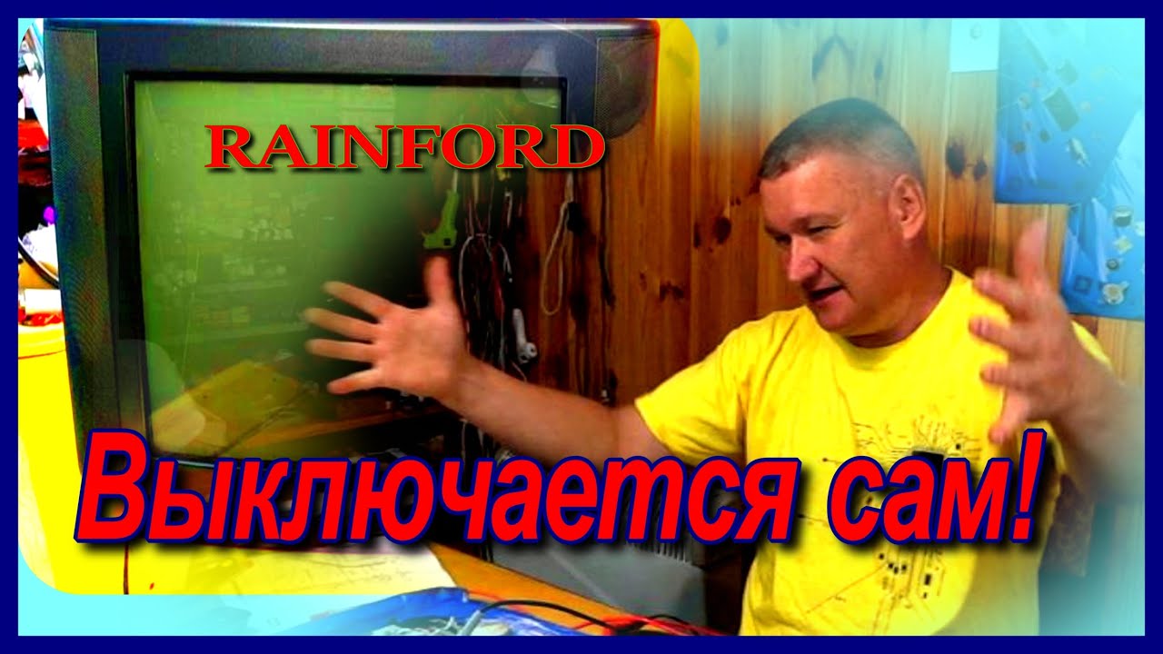 УХИ В ПОМОЩЬ. Ремонт телевизора Rainford. Выключается сам. Курсы телемастеров.