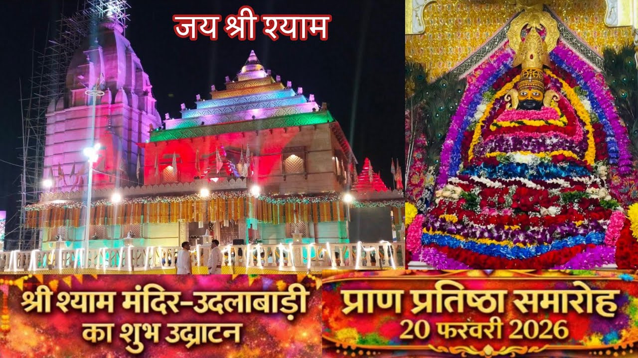 उदलाबड़ी श्री श्याम मंदिर -जलपाईगुड़ी प.बंगाल भव्य श्री खाटू श्याम मंदिर का विधिवत उद्घाटन किया गया 