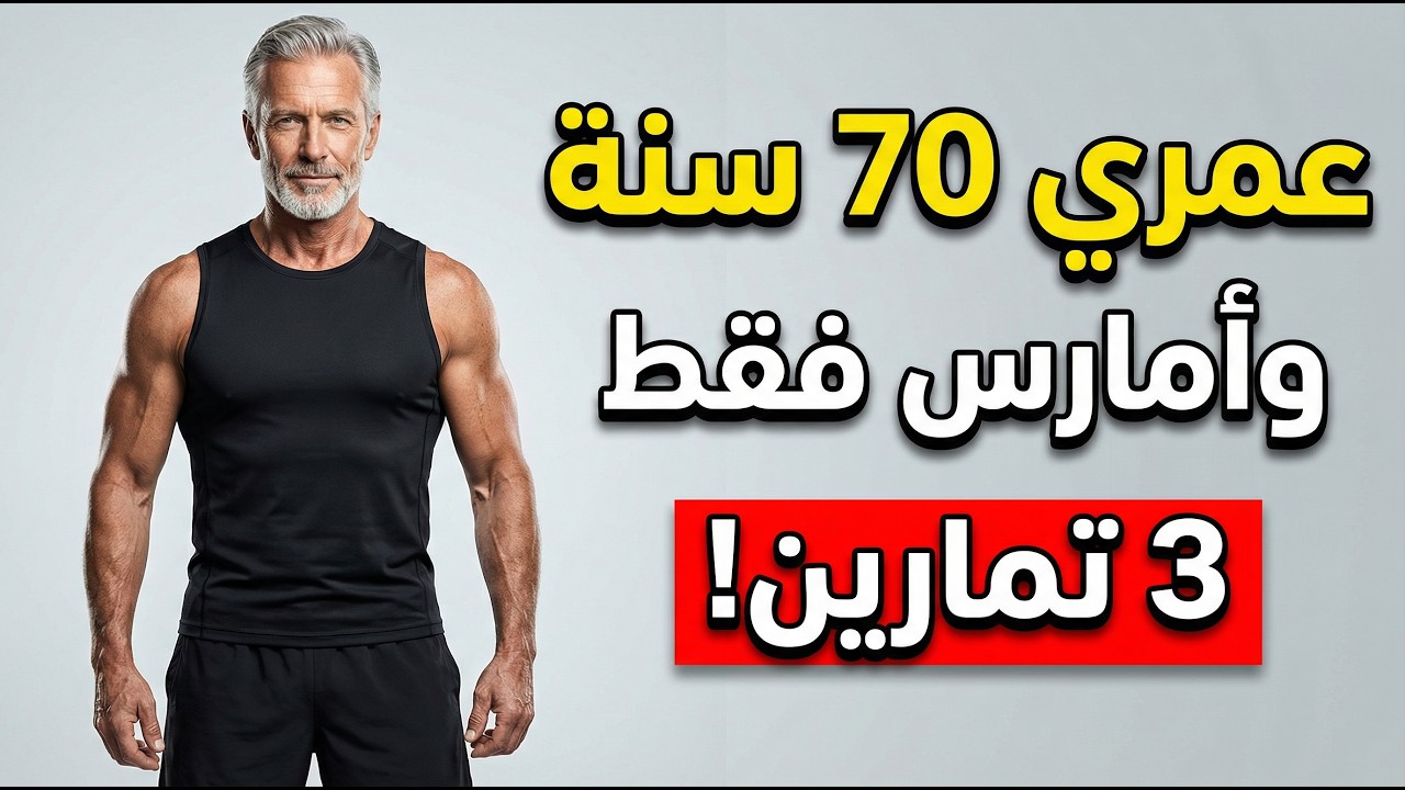 تمارين بعد الخمسين | تمارين منزلية | تقوية الجسم | لياقة كبار السنتمارين بسيطة بعد الخمسين تعيد
