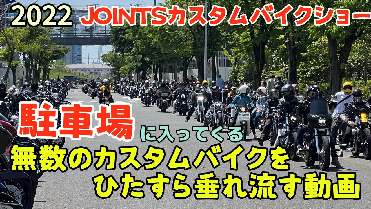 2022ジョインツ カスタムバイクショー駐車場【JOINTS】