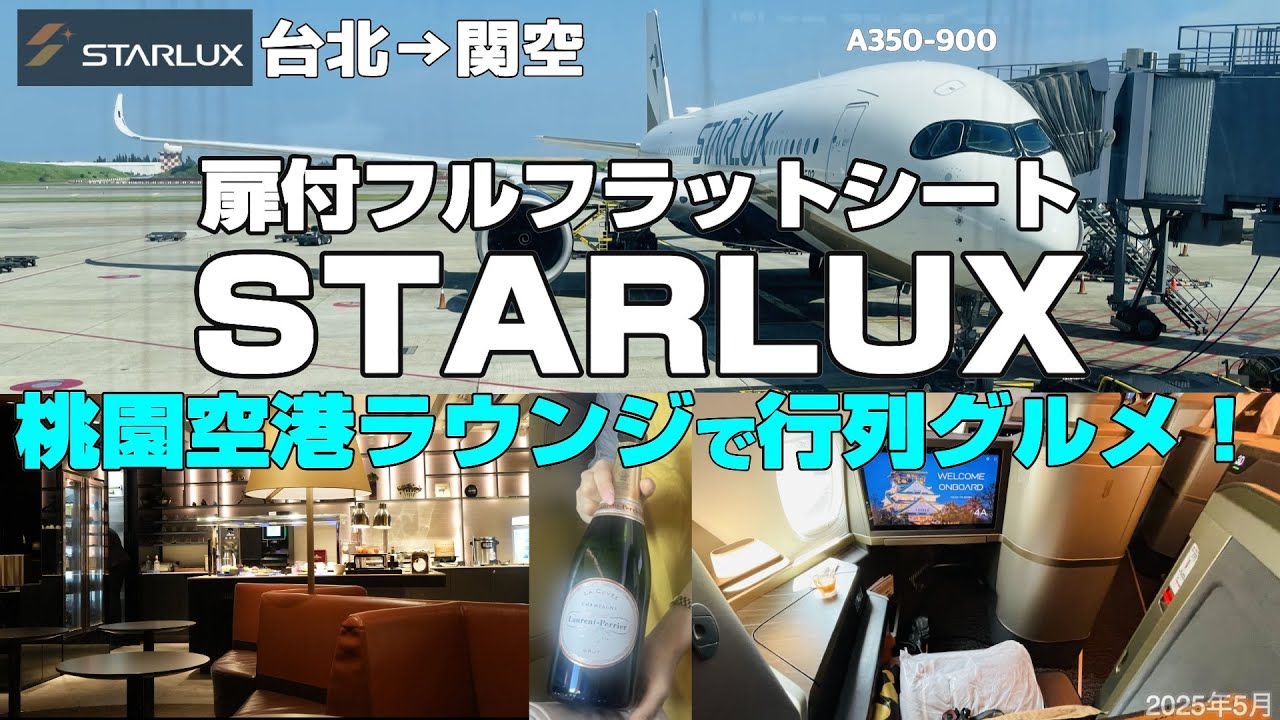 【台北→関空✈️STARLUXビジネスで空港も機内もグルメ三昧】台湾行列グルメをラウンジで食べれる❗️