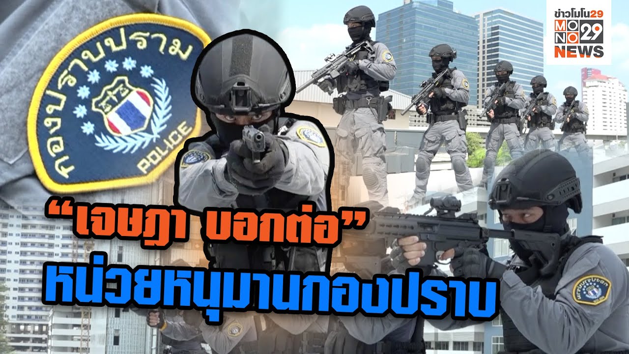 เจษฎา บอกต่อ ...หน่วยหนุมานกองปราบ