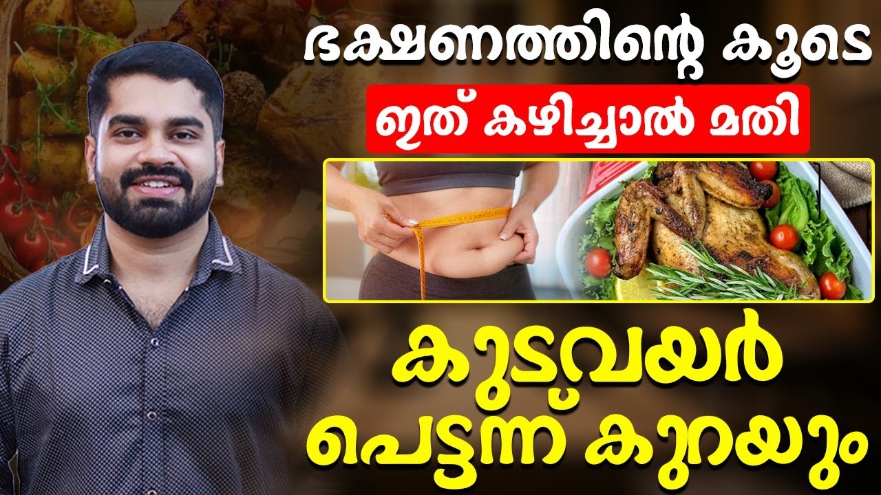 ഭക്ഷണത്തിൻ്റെ കൂടെ ഇങ്ങനെ ചെയ്താൽ മതി കുടവയർ പെട്ടെന്ന് കുറയും