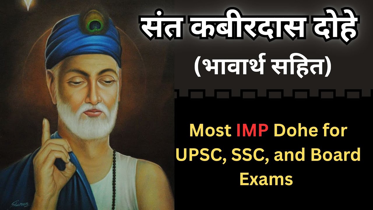 Kabirdas Doha संत कबीरदास दोहे  || Most IMP for UPSC\Board Exams || #kabirdasdoha #hindi #upsc #ssc