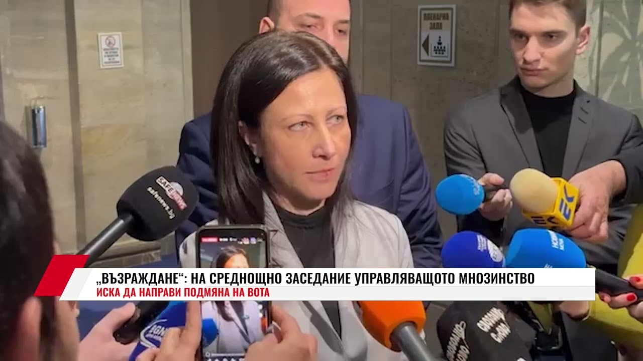 ВЪЗРАЖДАНЕ: НА СРЕДНОЩНО ЗАСЕДАНИЕ УПРАВЛЯВАЩОТО МНОЗИНСТВО ИСКА ДА НАПРАВИ ПОДМЯНА НА ВОТА