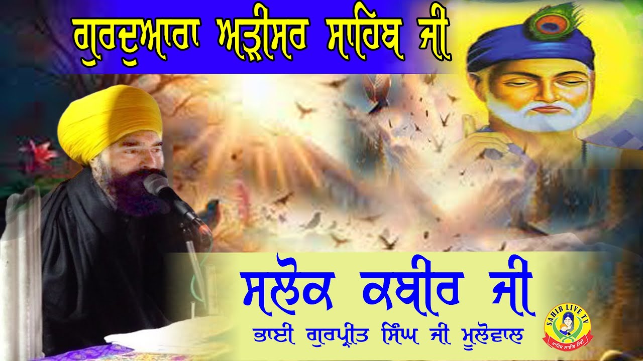 ਗੁਰੂਦੁਆਰਾ ਅੜੀਸਰ ਸਾਹਿਬ | ਸਲੋਕ ਭਗਤ ਕਬੀਰ ਜੀ | Akhandpath Sahib | Bhai Gurpreet Singh Ji | Adisar Sahib