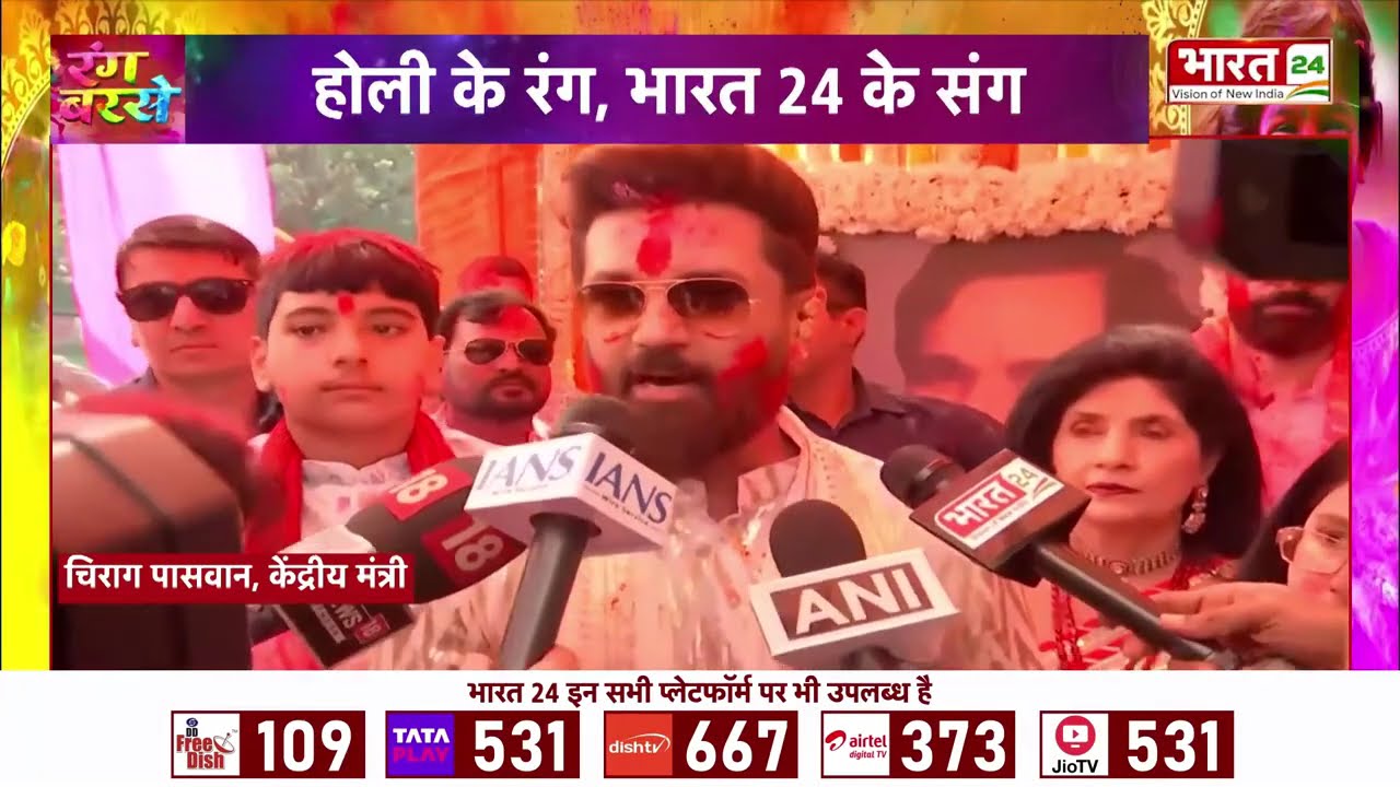 Holi Celebrations with Chirag Paswan : केंद्रीय मंत्री चिराग पासवान ने दी होली की बधाई | Holi 2026