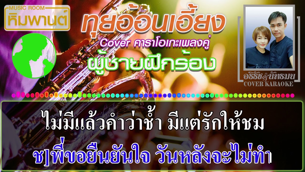 ทุยอ้อนเอี้ยง [ ผู้ชายฝึกร้อง ] Cover คาราโอเกะเพลงคู่ #คาราโอเกะเพลงคู่ #เพลงคู่คาราโอเกะ