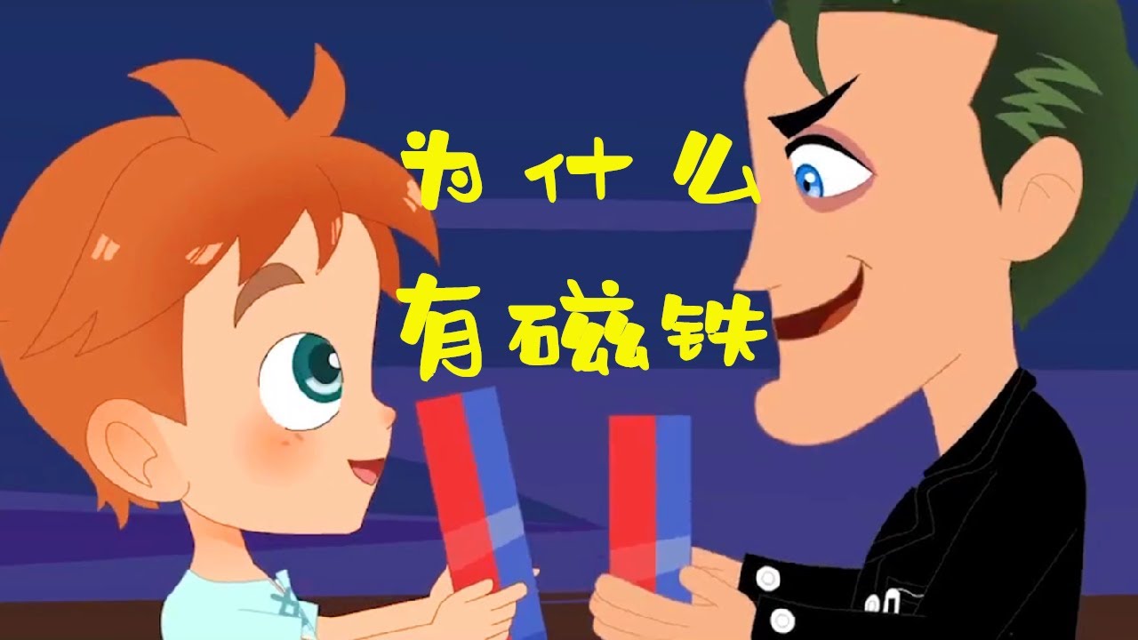 《兒童科學實驗》 17為什麼有磁鐵 | 兒童知識 | 科學現象 | 科學故事 | 科學知識 | 科學原理 | 兒童實驗 | StoryFox | 故事狐 | StorytellingFox