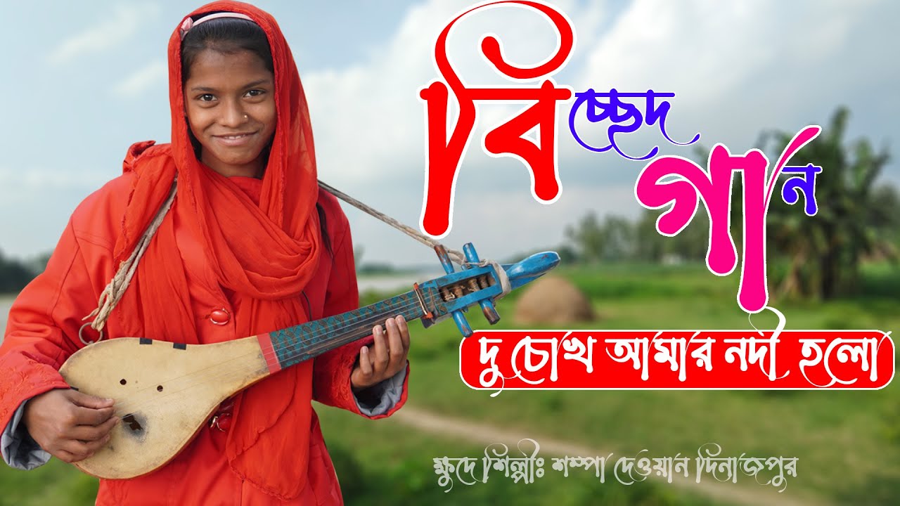 দু চোখ আমার নদী হলো | বিচ্ছেদ গান | Du Chok Amar Nodi Holo | Biched Song