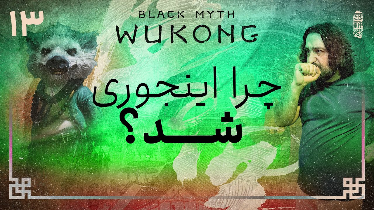 واکترو و داستان بازی بلک میث ووکانگ | Black Myth Wukong #13