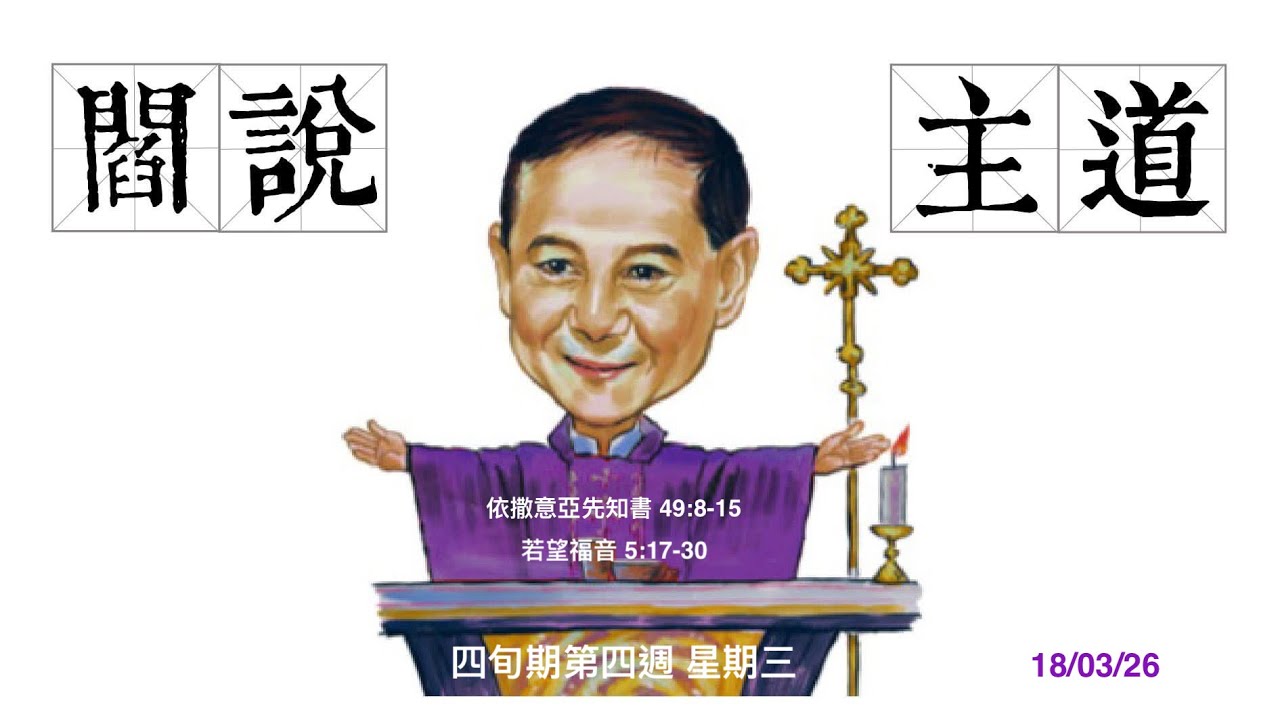 四旬期第四週 星期三