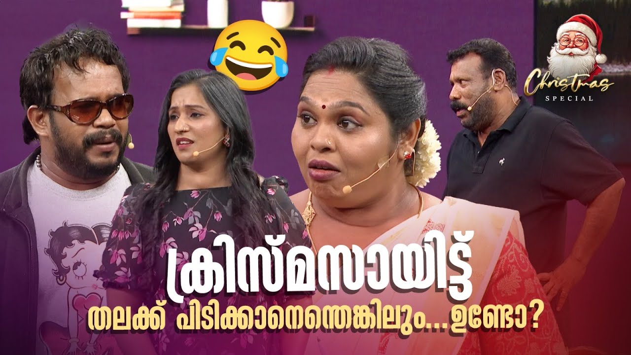 ക്രിസ്മസായിട്ട് തലക്ക് പിടിക്കാനെന്തെങ്കിലും... ഉണ്ടോ? #Vintagecomedy | COMEDY MASTERS | Fun