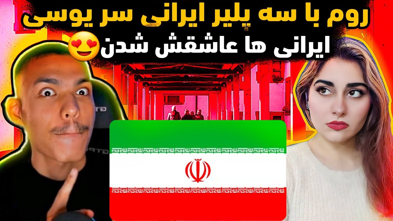 😍روم ای ام ایکس با سه پلیر ایرانی سر یوسی/ایرانی ها عاشقش شدن😍I am x