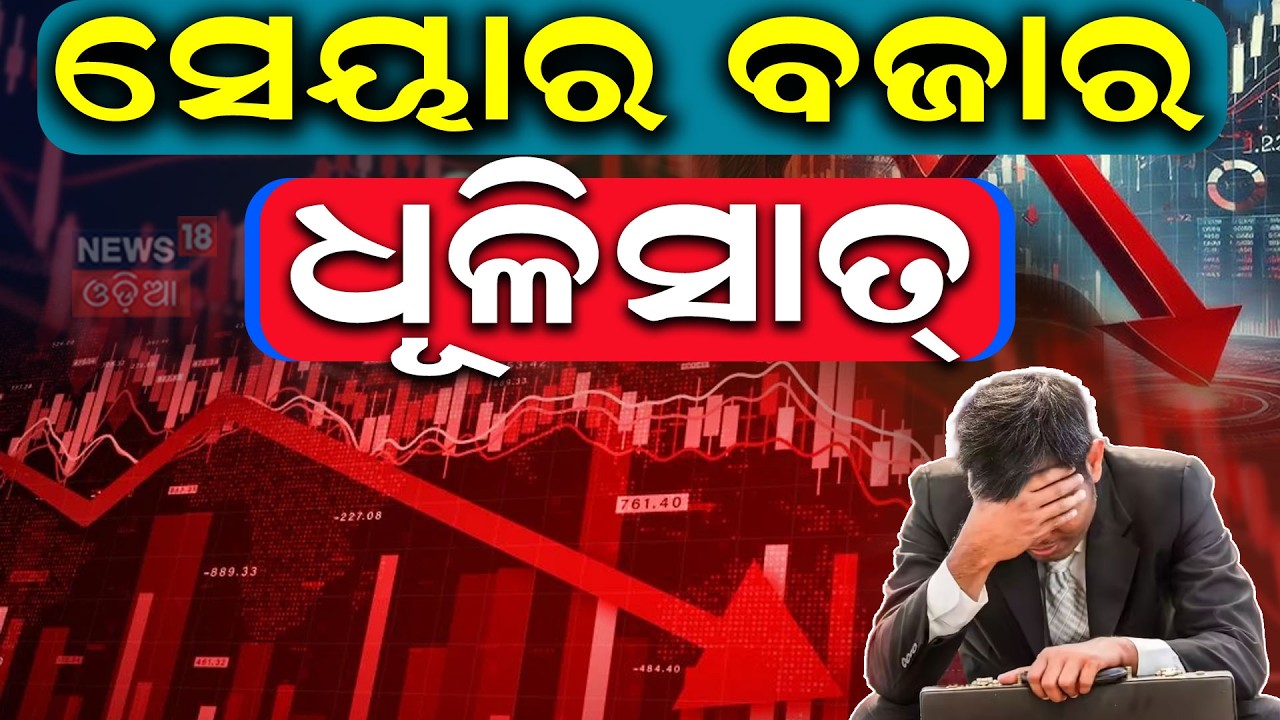 ସେୟାର ମାର୍କେଟରେ...Share Market Crash |Sensex |Nifty |Iran America War Impact On Share Market | N18G