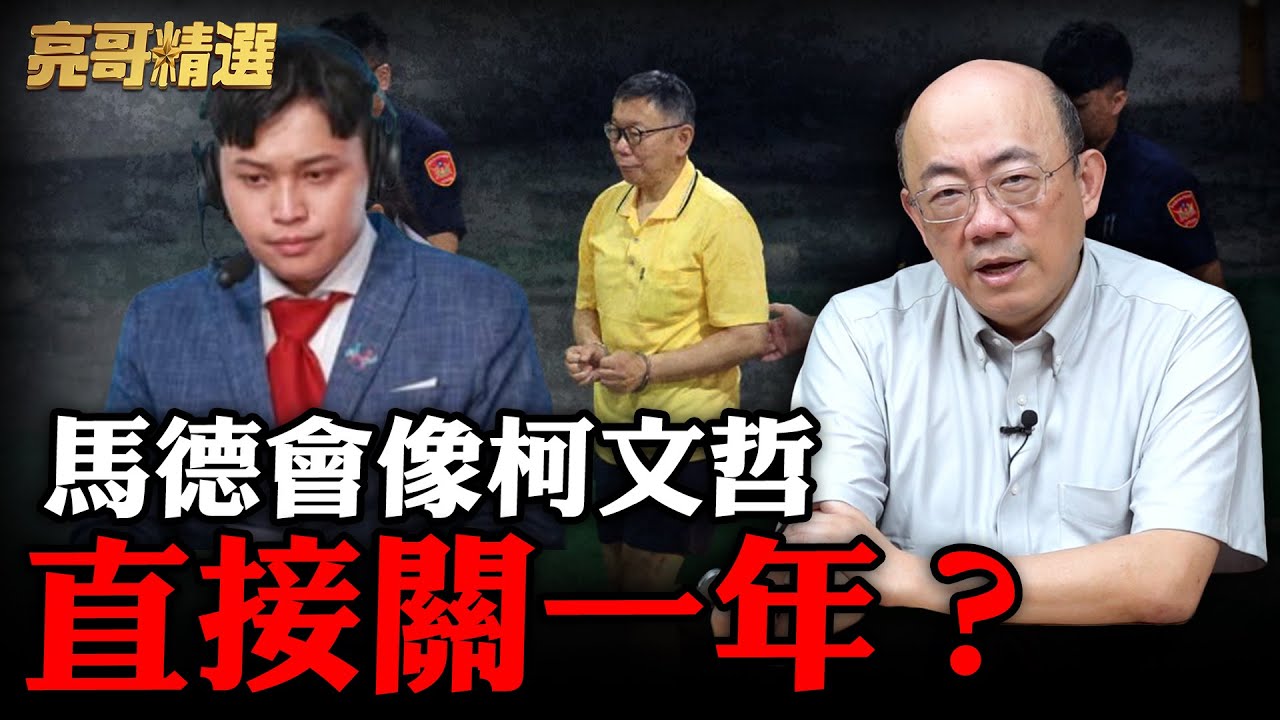 柯文哲2.0?! 鏡檢又來當先知?!偵查大公開了?【亮話天下｜郭正亮 精選】@哏傳媒 @郭正亮頻道