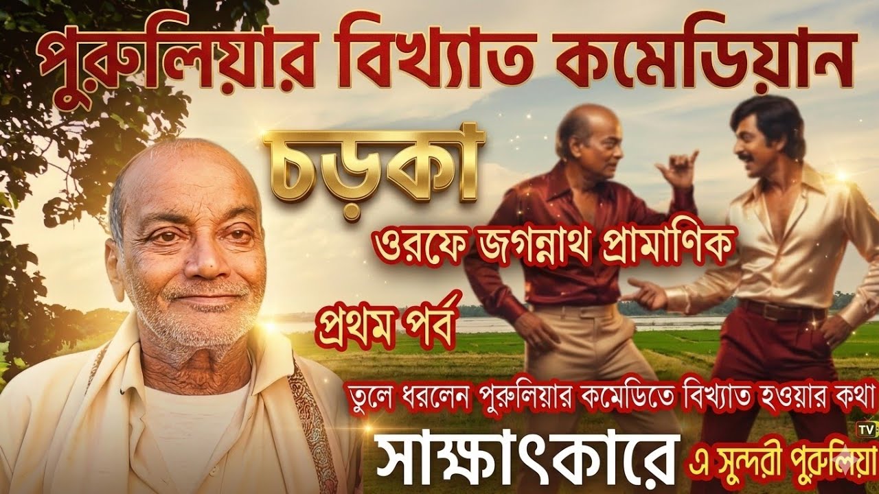 পুরুলিয়ার বিখ্যাত কমেডিয়ান চড়কা || জমজমাট সাক্ষাৎকার || তুলে ধরলেন জীবনে কমেডিয়ান হয়ে ওঠার কথা ৷৷
