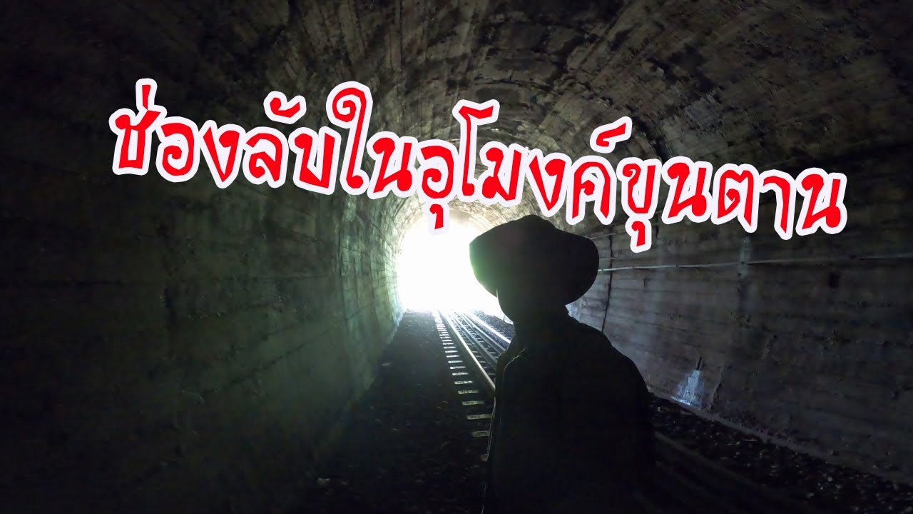 ช่องลับในอุโมงค์ขุนตาน  เดินทะลุอีกด้านของอุโมงค์