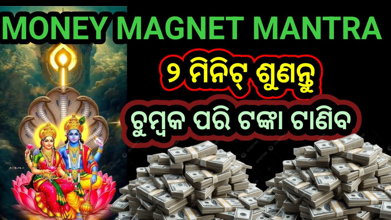 ୨ ମିନିଟ୍ ଶୁଣନ୍ତୁ ଟଙ୍କା ପଇସା ଚୁମ୍ବକ ପରି ୪ ଦିଗରୁ ଟାଣି ହୋଇ ଆସିବ।#laxminarayanmantra #odiamantra #odia 