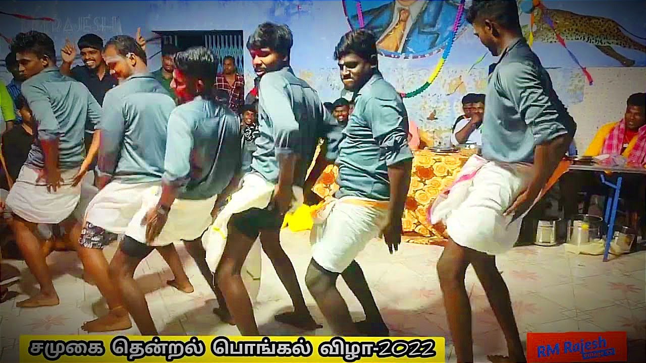 சமுகை தென்றல் பசங்க பொங்கல் டான்ஸ் செம காமெடி||கடைசி வரை பாருங்க #samugai_thenral #pongaldance