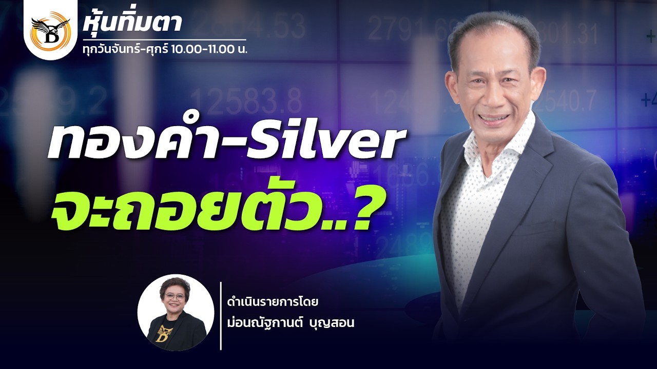 หุ้นทิ่มตา 