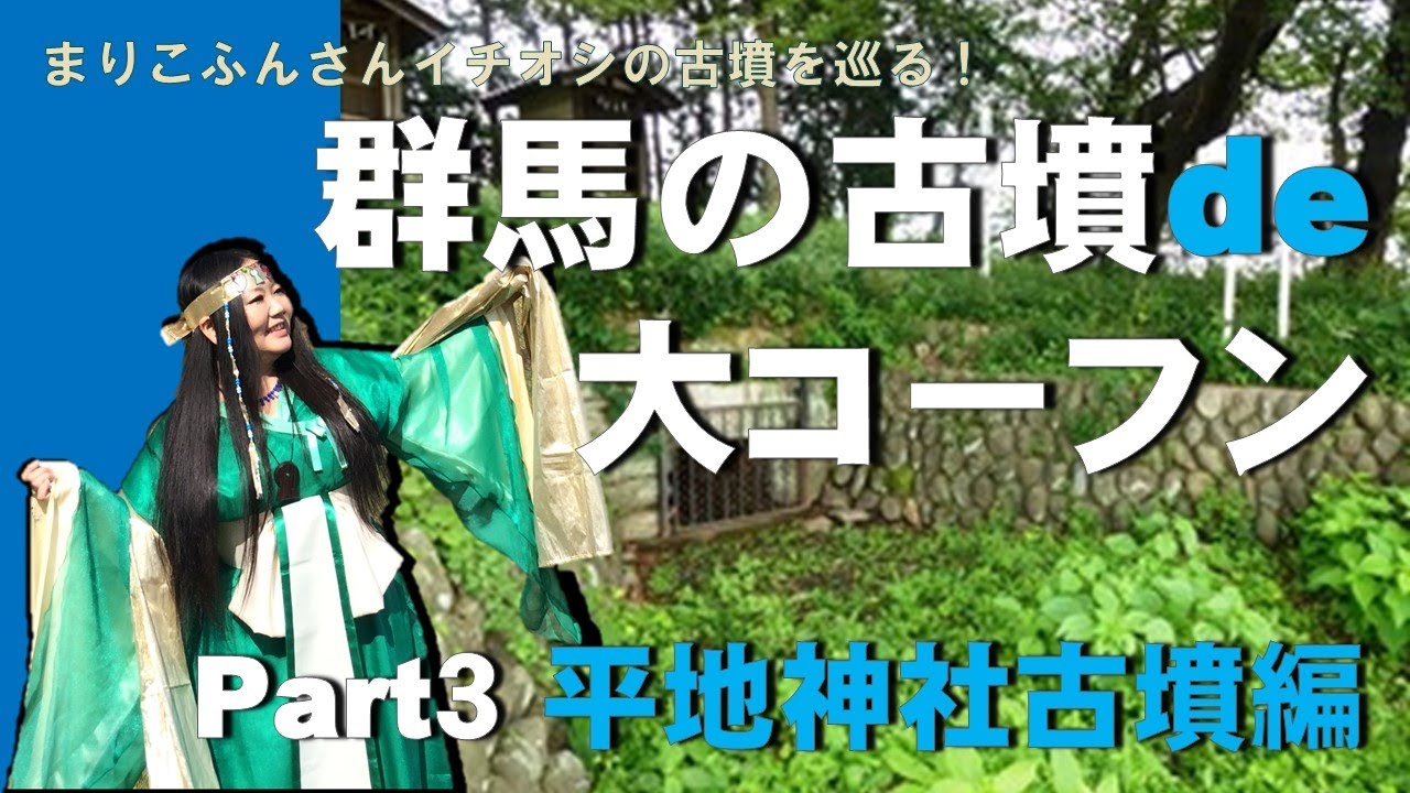 群馬の古墳de大コーフン「Part 3　平地神社古墳」｜文化振興課｜群馬県