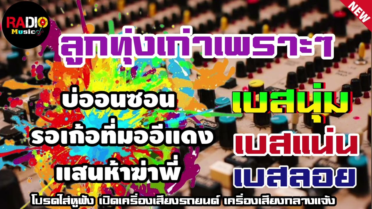 ลูกทุ่งเก่าเพลงเพราะๆ บ่ออนซอน⭐️รอเก้อที่มออีแดง ⭐️แสนห้าฆ่าพี่ เบสนุ่มๆ