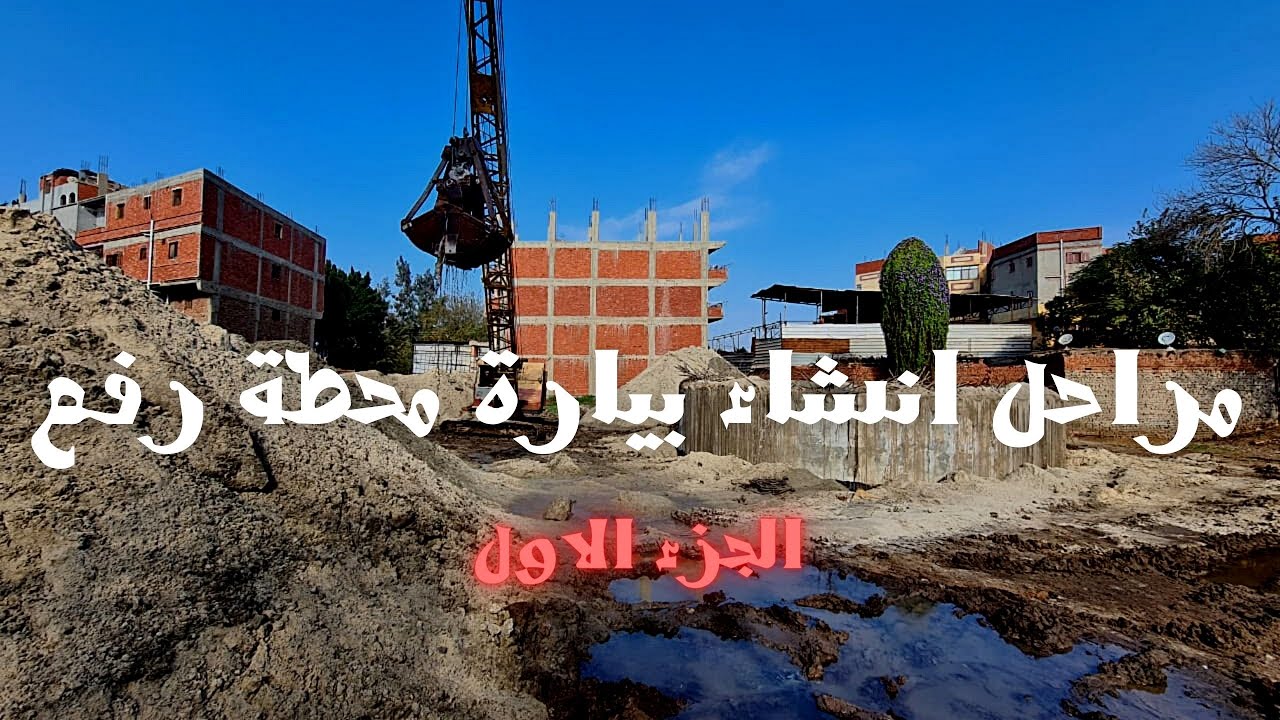 مراحل انشاء بيارة محطة رفع  ( الجزء الاول )