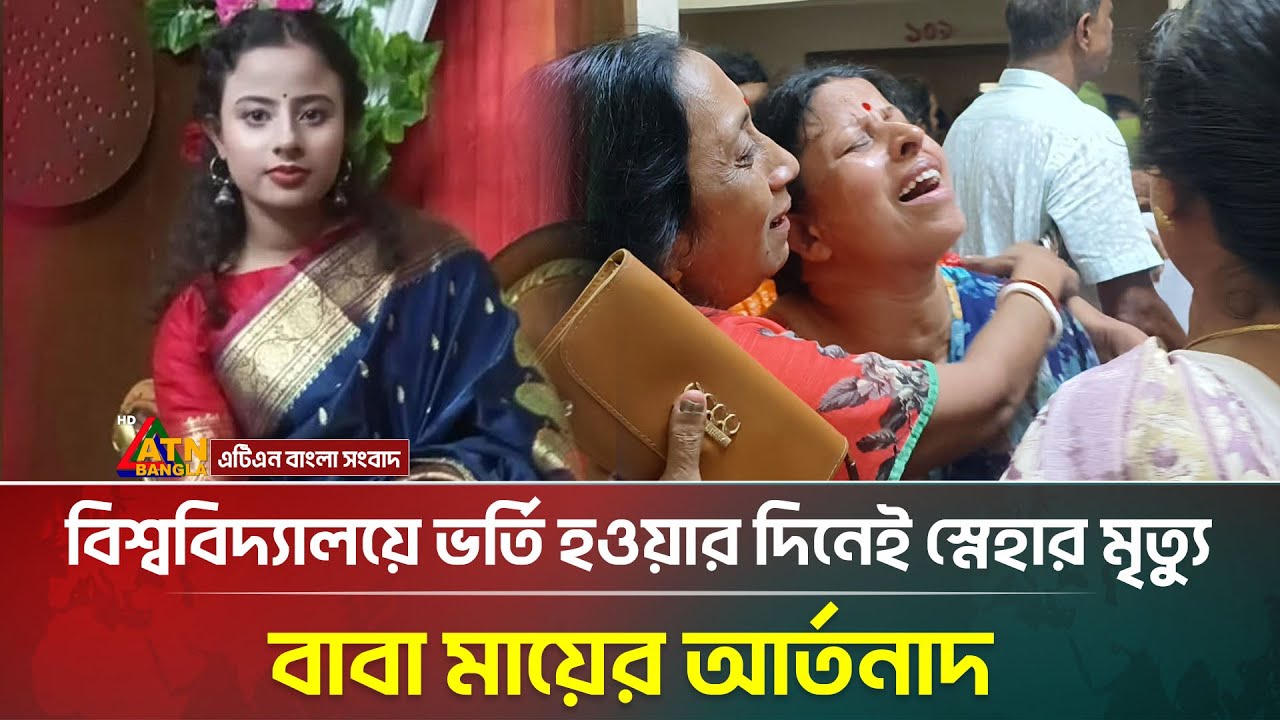 বিশ্ববিদ্যালয়ের প্রথম দিনেই চিরবিদায় মেধাবী ছাত্রী স্নেহার, বাবা-মায়ের আহাজারি | Sunamganj