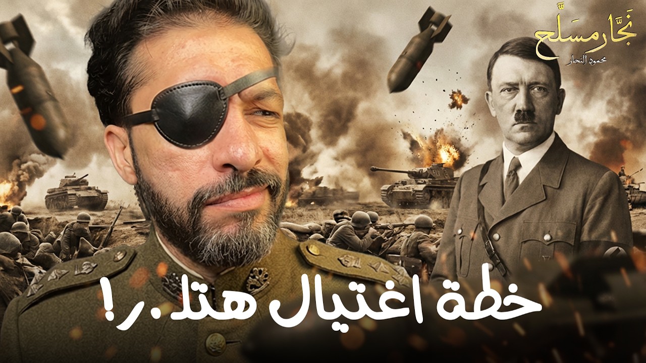 العملية فالكيري| عندما انقلب الجيش الالماني ضد الفوهر و لكن..