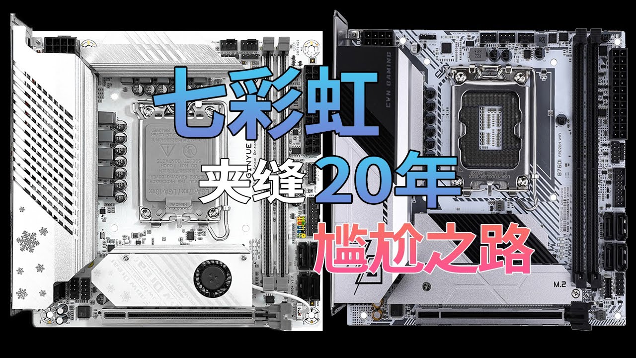深圳的电脑主机板发展如何了？七彩虹B760i VS 精粤B760i对比评测 ITX迷你主板怎么选？i5 13400F组装电脑配置 12400F不同价位主板的区别