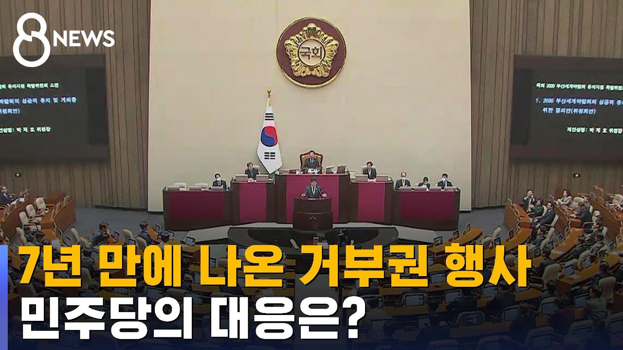7년 만에 나온 대통령의 거부권 행사&hellip;민주당의 대응은? / SBS 8뉴스