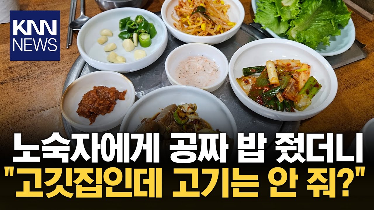 노숙자 공짜 밥 거절했더니… 식당 손님 