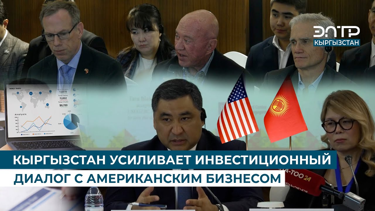 КЫРГЫЗСТАН УСИЛИВАЕТ ИНВЕСТИЦИОННЫЙ ДИАЛОГ С АМЕРИКАНСКИМ БИЗНЕСОМ