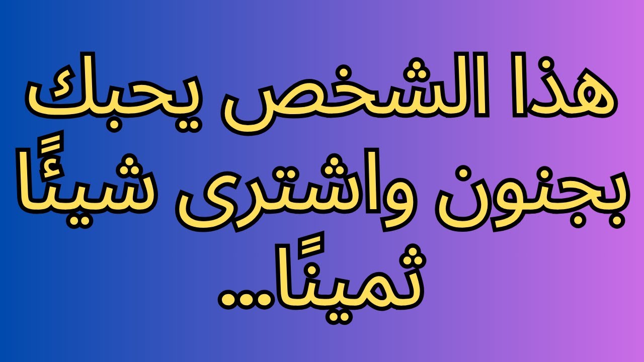 هذا الشخص يحبك بجنون واشترى شيئًا ثمينًا...