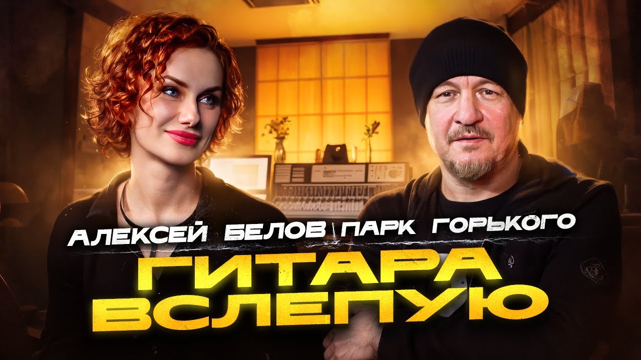 Гитара вслепую | Алексей Белов
