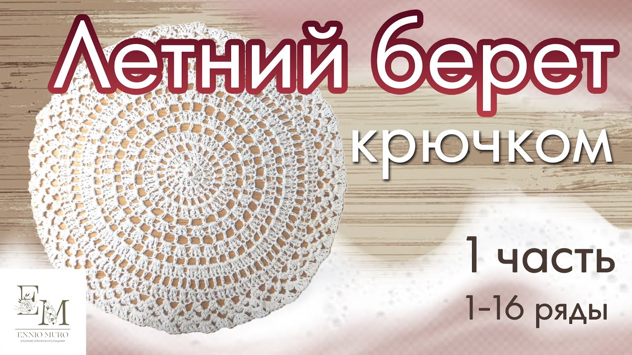 Простой летний берет крючком. 1 часть. (с 1 по 16 ряд) По описанию Julia Easy