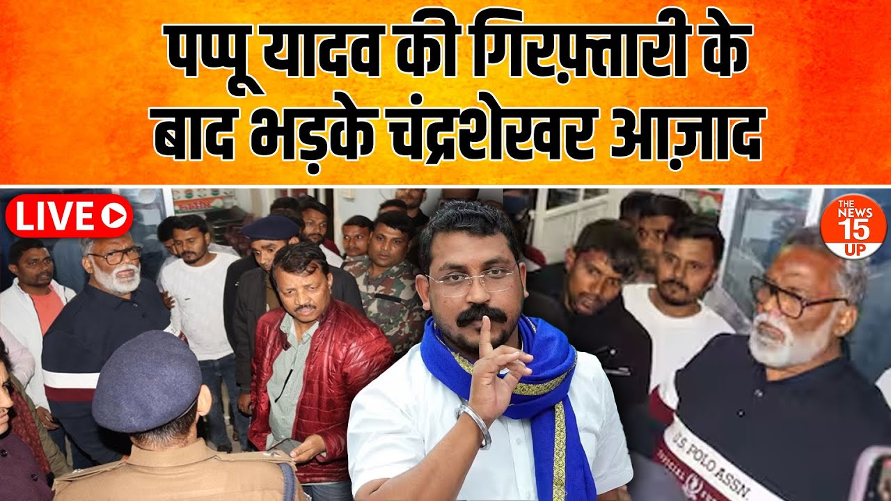 पप्पू यादव की गिरफ्तारी के बाद भड़के चंद्रशेखर आज़ाद | बड़ा बयान