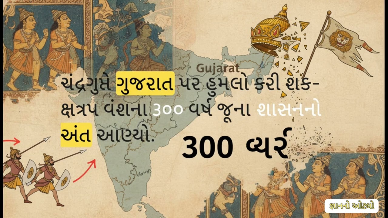સામાજિક વિજ્ઞાન | ચંદ્ર ગુપ્ત બીજો અને ગુપ્તયુગ નો અંત | ગુપ્તયુગ અને તેના શાસકો | ધોરણ 6 |