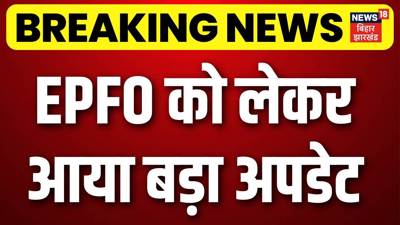 EPFO Pension Update : EPFO पर बड़ा अपडेट ! जल्दी करें, PF में बड़ा बदलाव |      PF Withdrwal | N18V