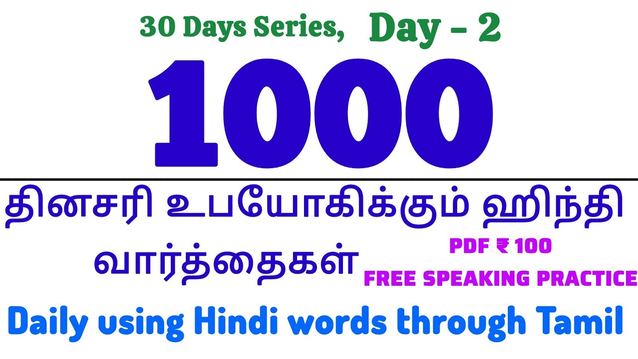 1000 தினசரி உபயோகிக்கும் ஹிந்தி வார்த்தைகள். 1000 Hindi words for daily use. daily using Hindi words