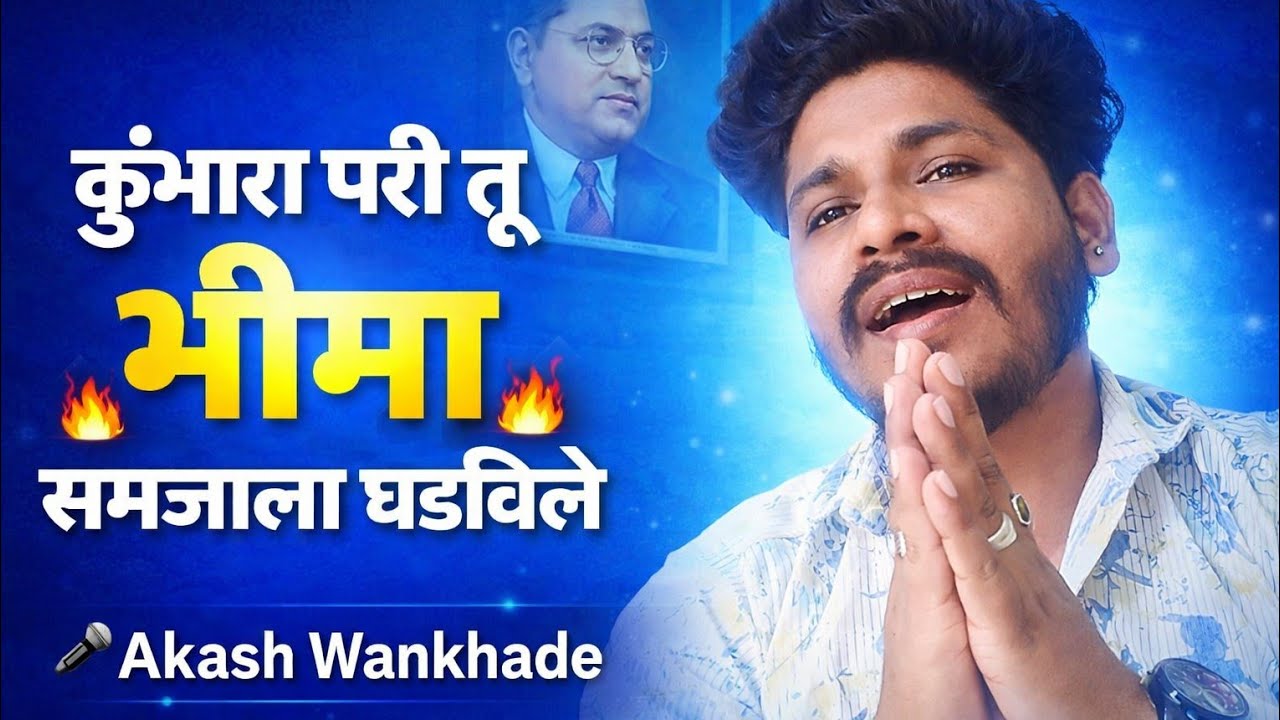 Kumbhara Pari Tu Bhima ✨ | कुंभारा परी तू भीमा |Jay Bhim Geet |  Cover by Akash Wankhade