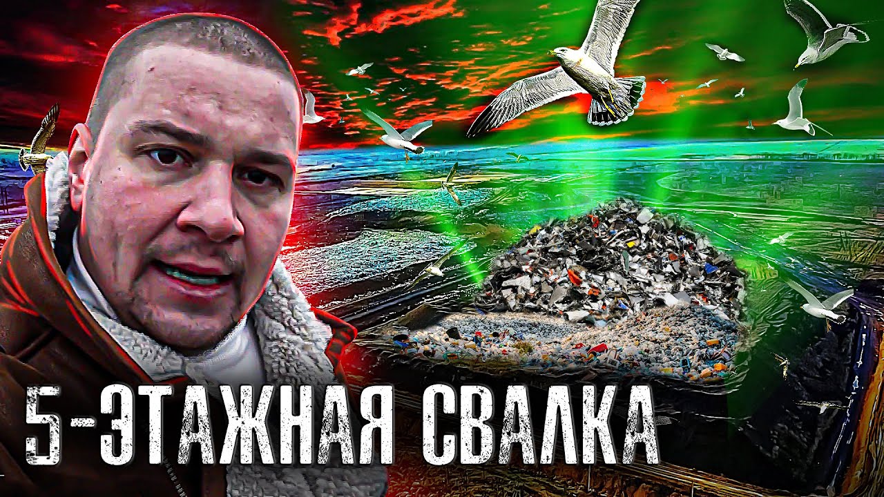 Самая Большая Свалка Мусора / Хутор 
