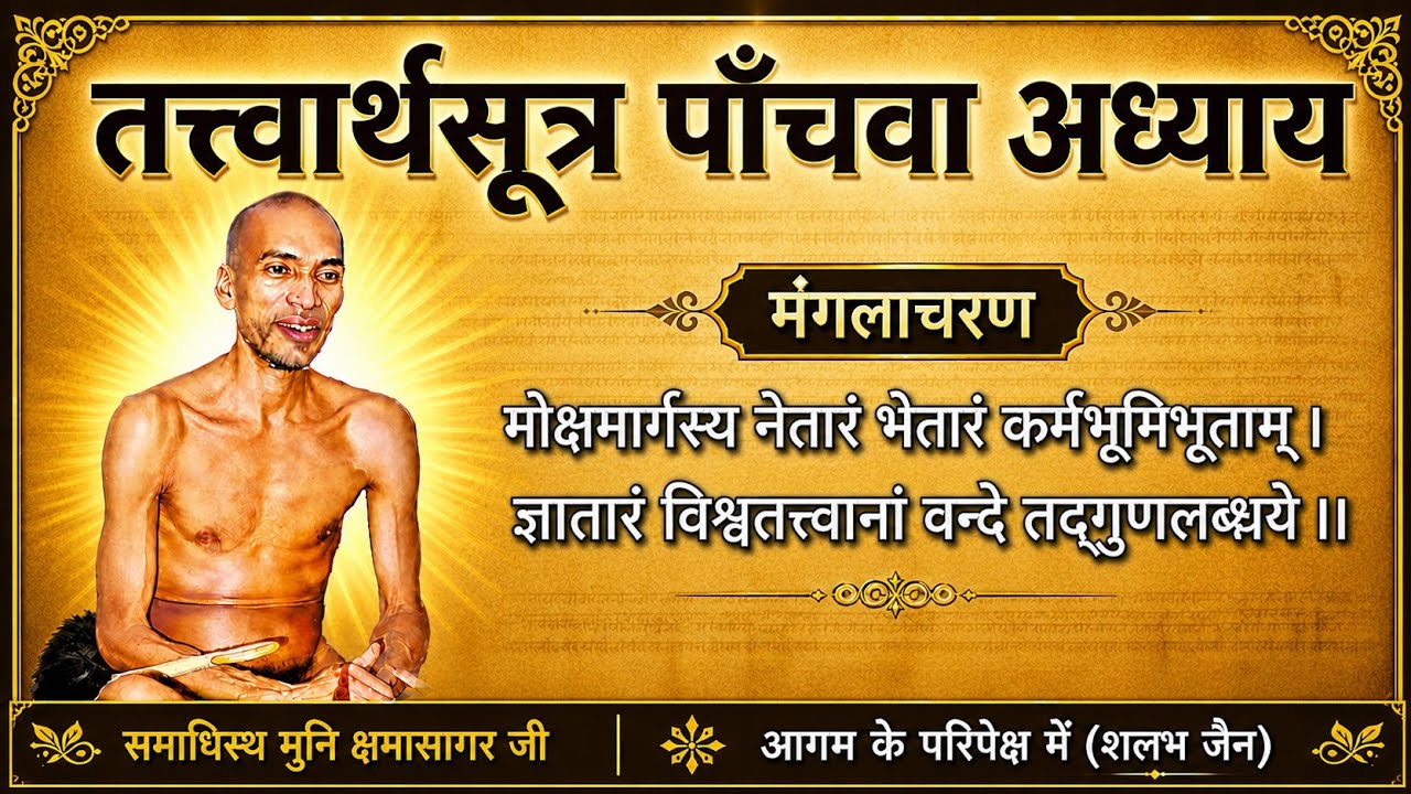 तत्त्वार्थसूत्र पॉंचवा अध्याय । tatvarth sutra । kshama sagar ji maharaj । @aagamkeparipekshme 