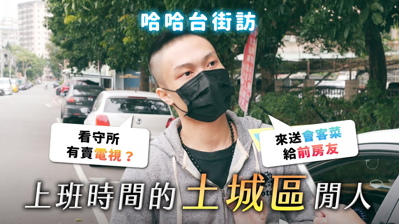 [ENG]《哈哈台地區的街訪》上班時間的「土城區」閒人！People in Tucheng district, Taiwan 看守所有賣電視？房友一起吃會客菜。歡樂阿北想打麻將！🎤｜哈哈台