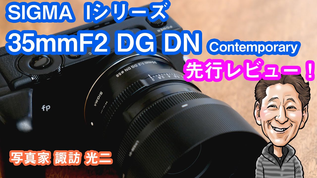 G-026 「SIGMA  Iシリーズ 35mm F2 DG DN Contemporary 先行レビュー！」【写真家 諏訪光二】
