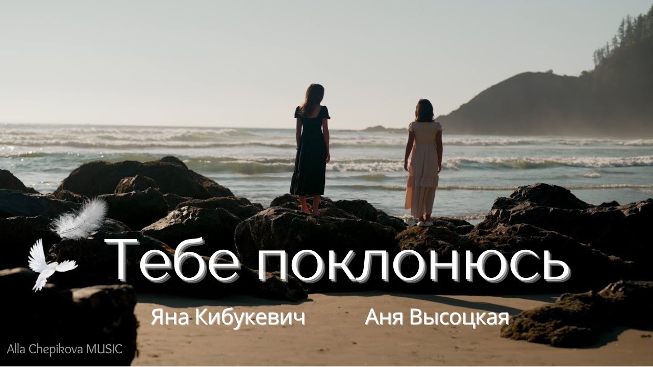 ТЕБЕ ПОКЛОНЮСЬ Яна Кибукевич, Аня Высоцкая NEW 2025