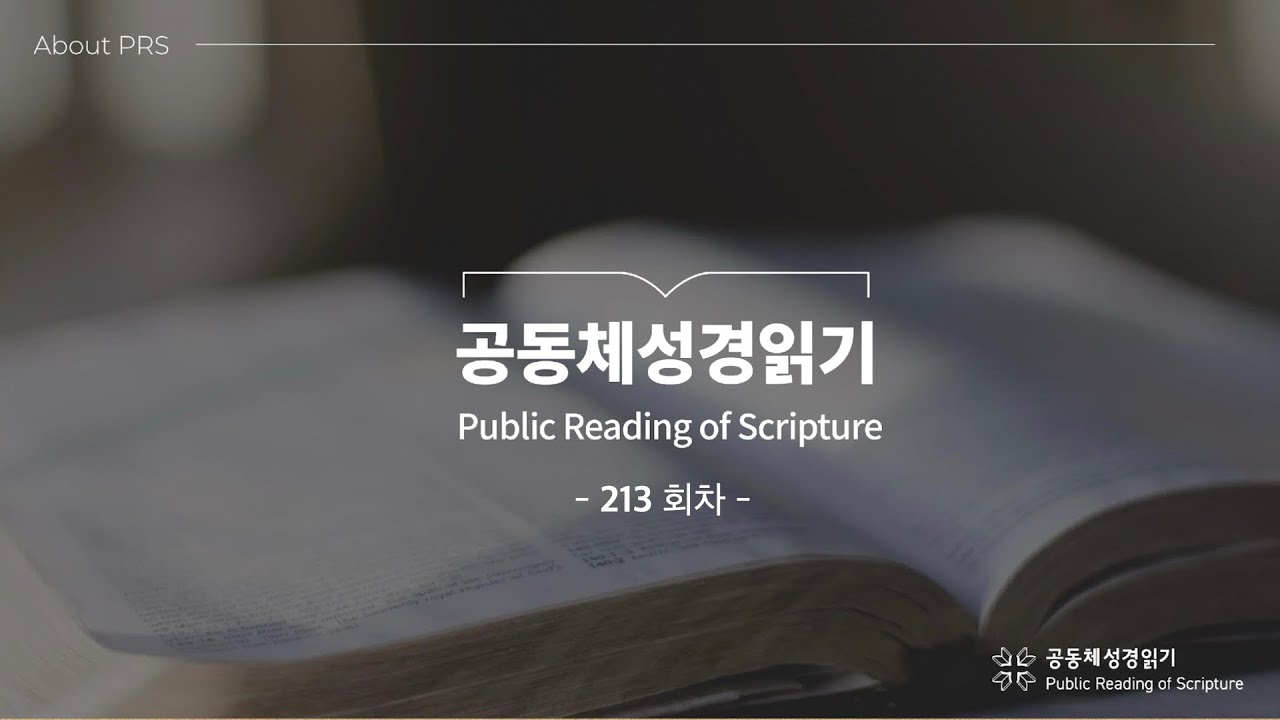 공동체성경읽기 213회차
